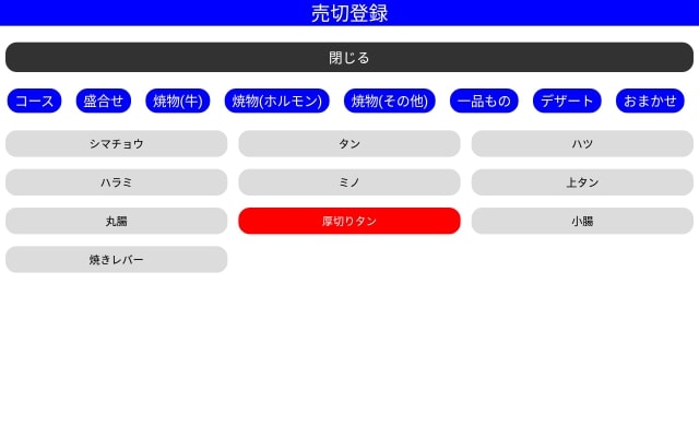 売切れ登録