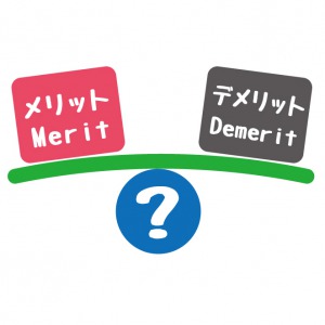 メリットとデメリット