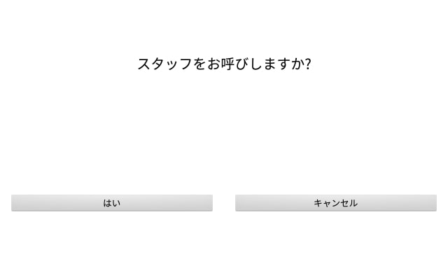 スタッフ呼出